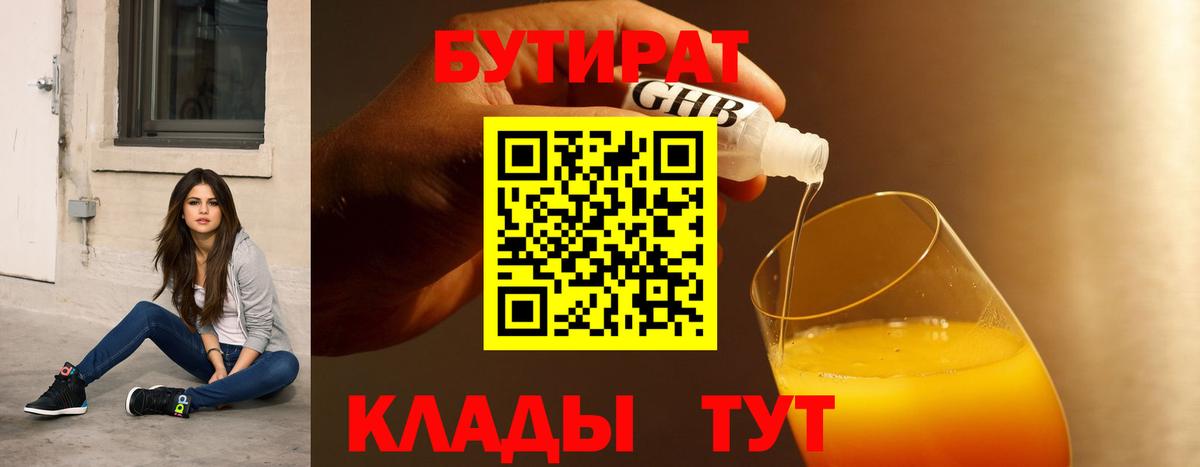 БУТИРАТ оксибутират  Вход с VPN  Гагарин 