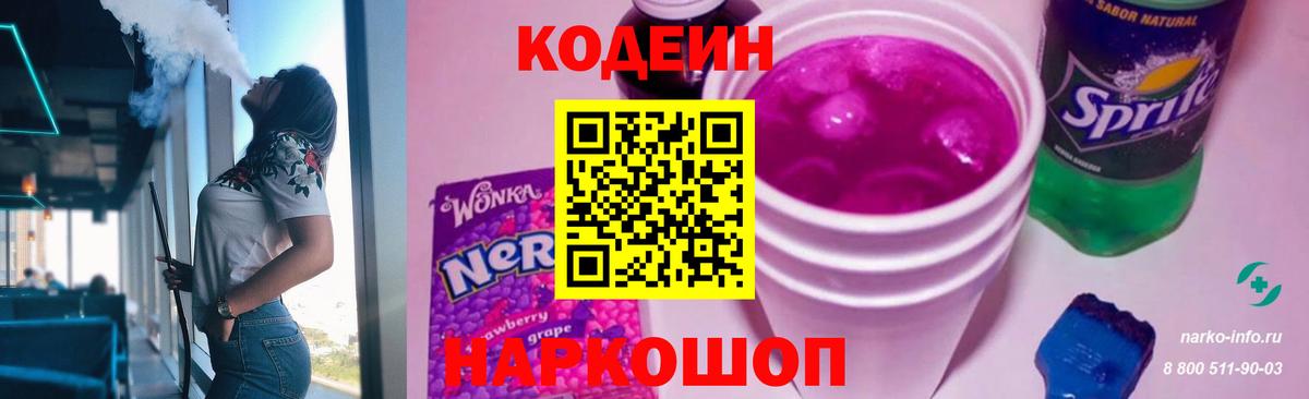Codein напиток Lean (лин)  Вход с VPN  купить  сайты  Кодеин напиток Lean (лин)  Гагарин 